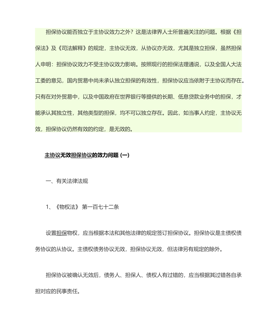 担保合同能否独立于主合同效力之外_第1页