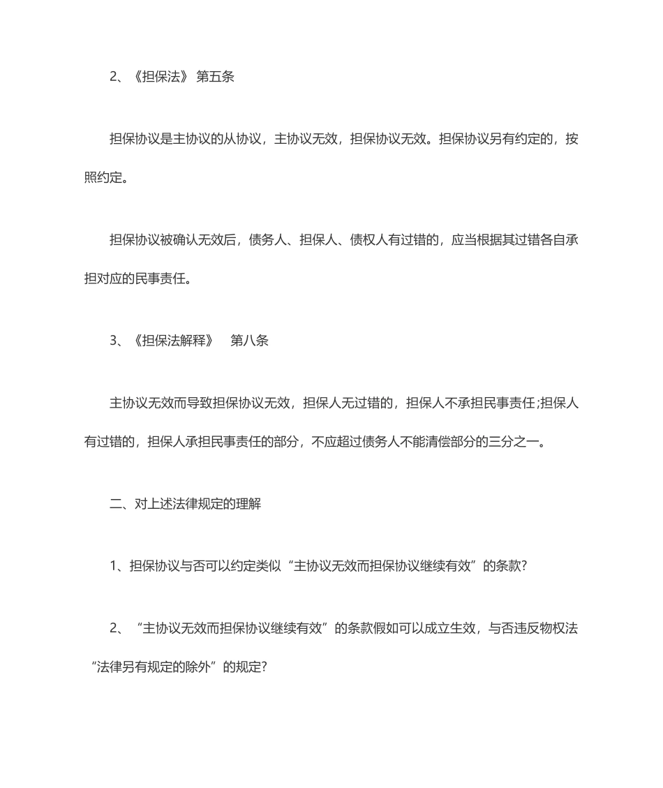 担保合同能否独立于主合同效力之外_第2页