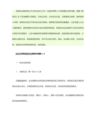 担保合同能否独立于主合同效力之外