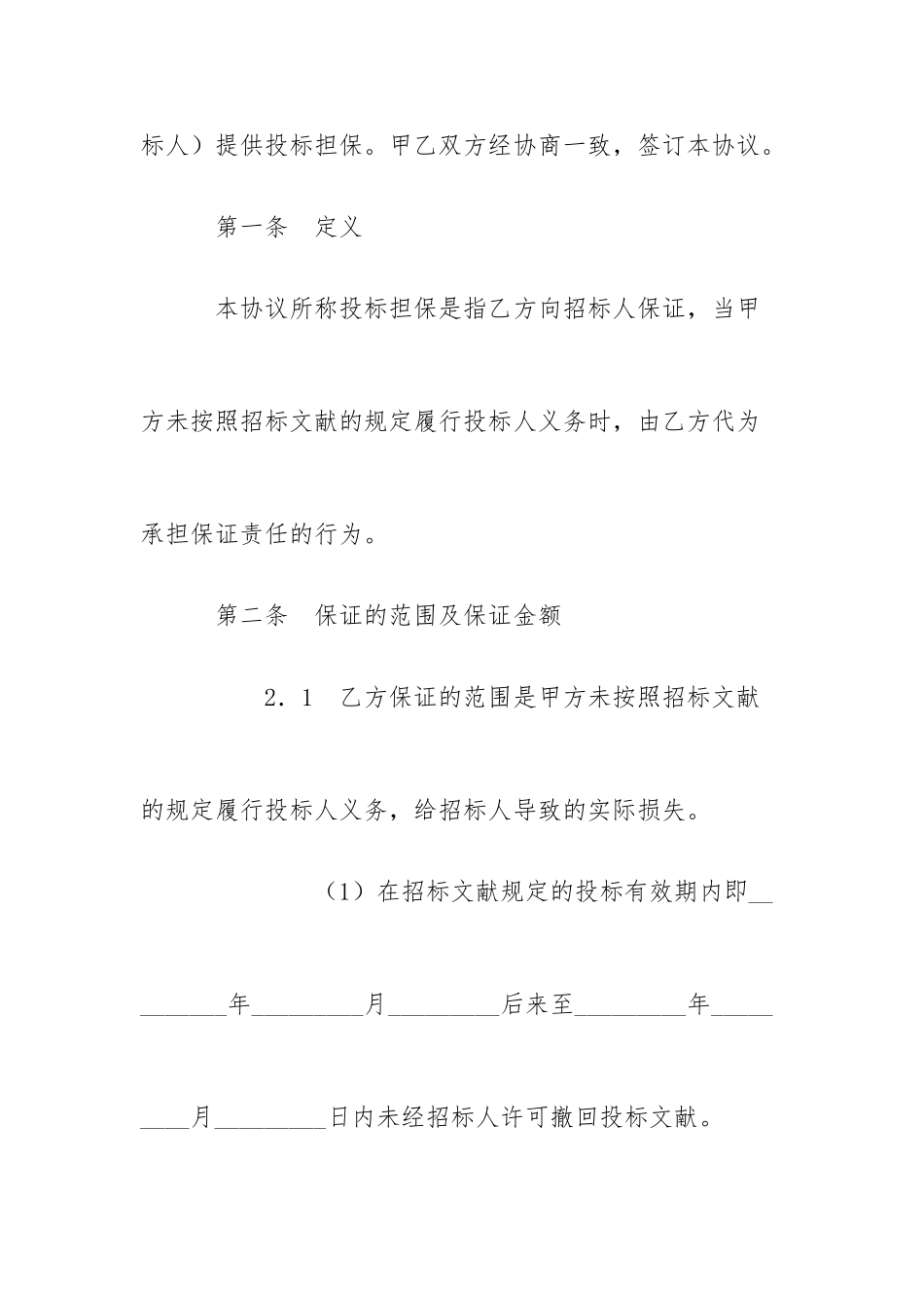 担保合同投标委托保证合同_第2页