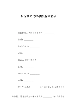 担保合同投标委托保证合同