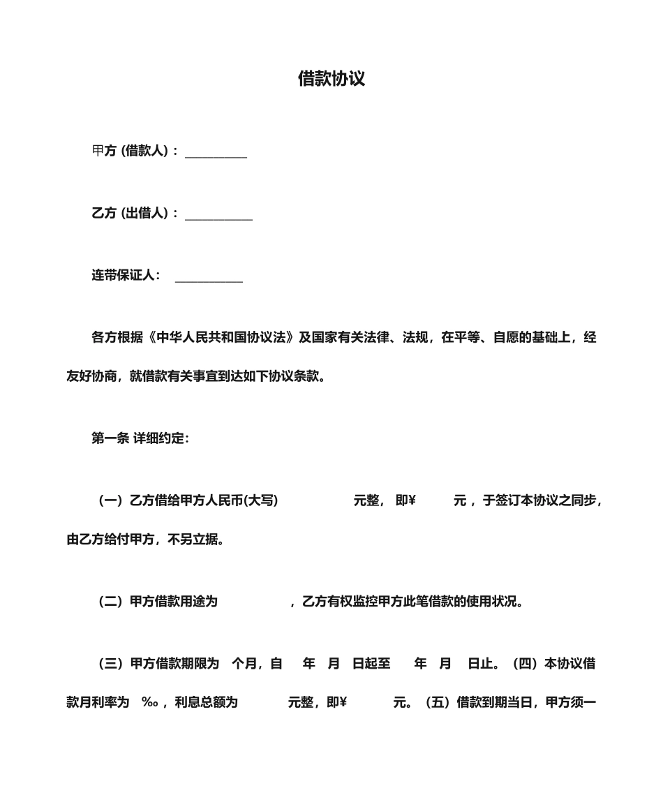 担保人格式标准借款合同_第1页