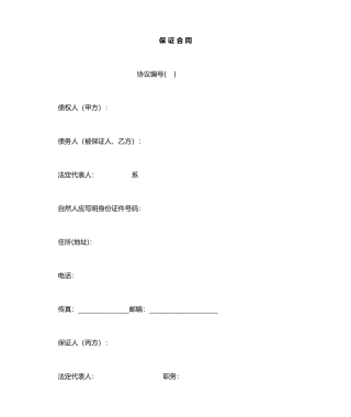 担保三方保证合同