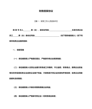 担保书之财务担保合同