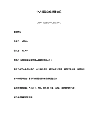 担保书之个人借款公司担保合同
