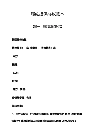 担保书之履约担保合同范本