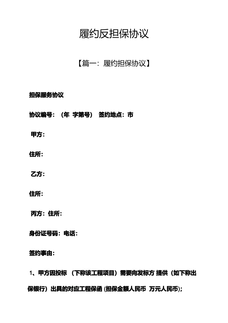 担保书之履约反担保合同_第1页