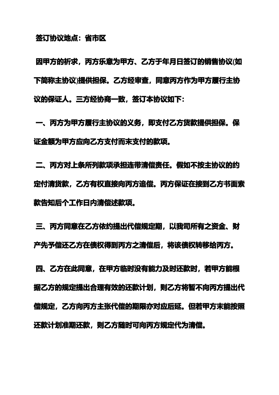 担保书之企业担保合同范本_第2页