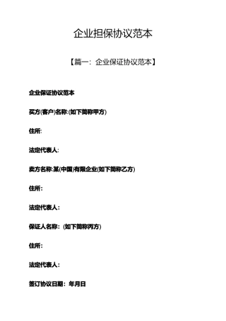 担保书之企业担保合同范本