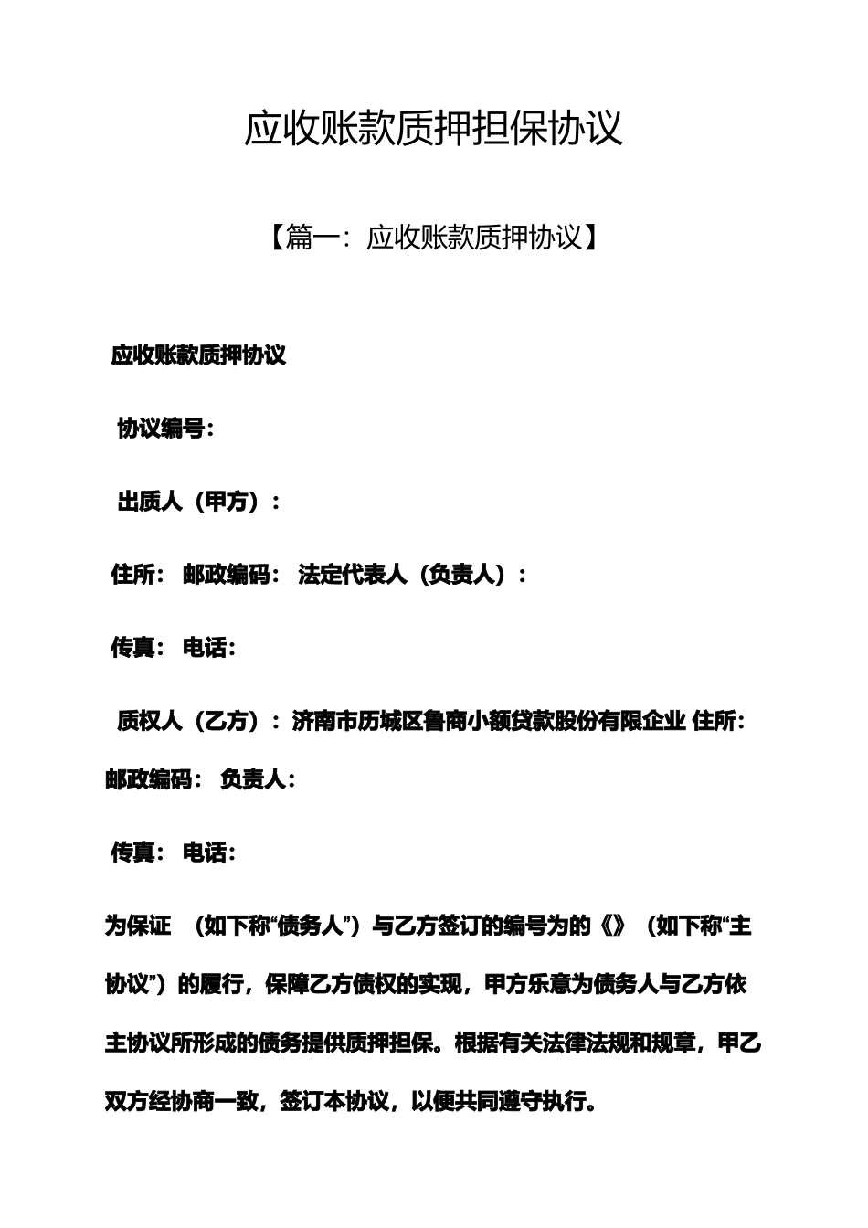 担保书之应收账款质押担保合同_第1页