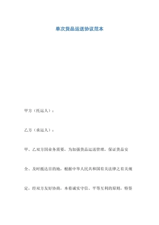 单次货物运输合同范本
