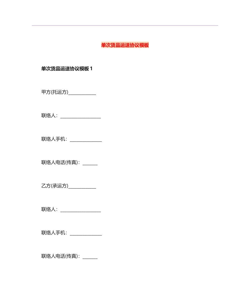 单次货物运输合同模板_第1页