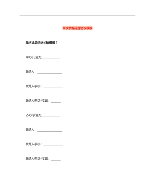 单次货物运输合同模板