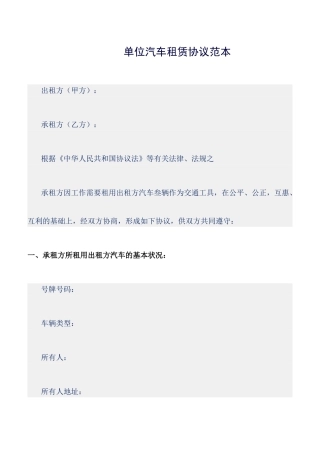 单位汽车租赁合同范本