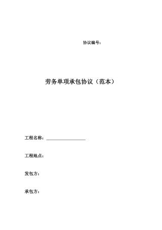 单项劳务分包合同范本