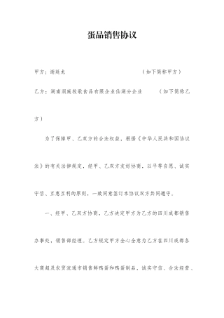 蛋品销售合同