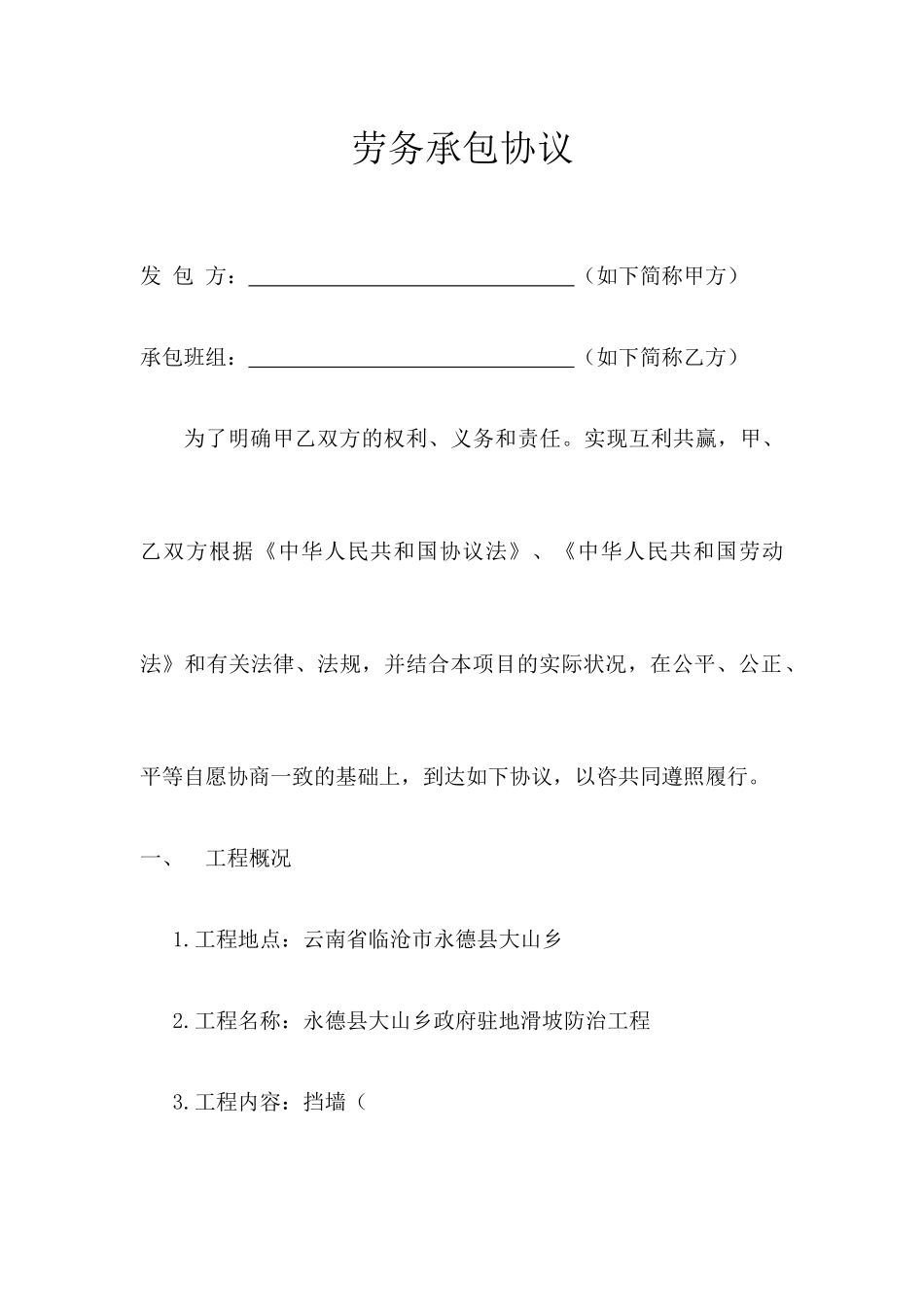 挡墙劳务承包合同_第1页