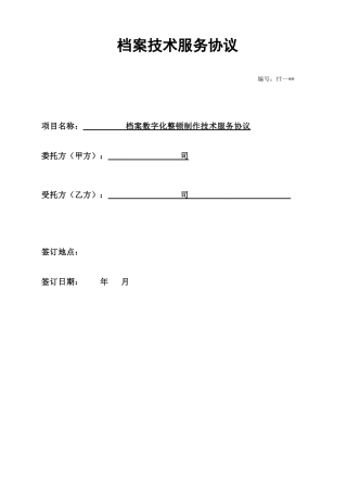 档案技术服务合同