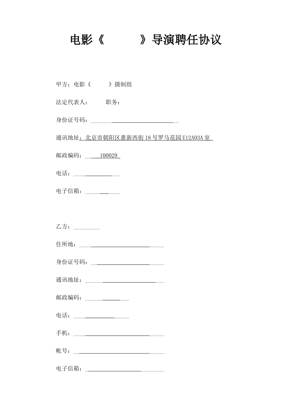 导演聘用合同正式_第1页