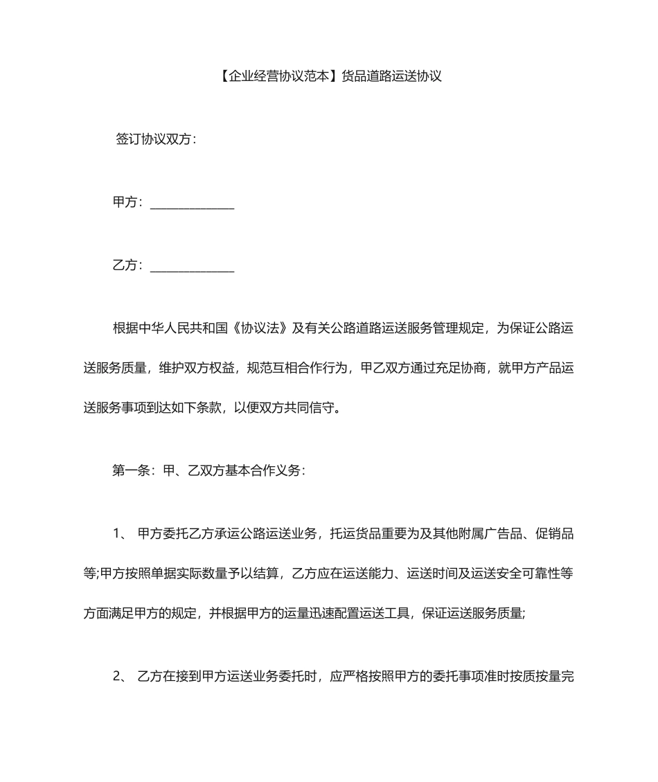 道路货物运输合同范本货物道路运输合同_第1页