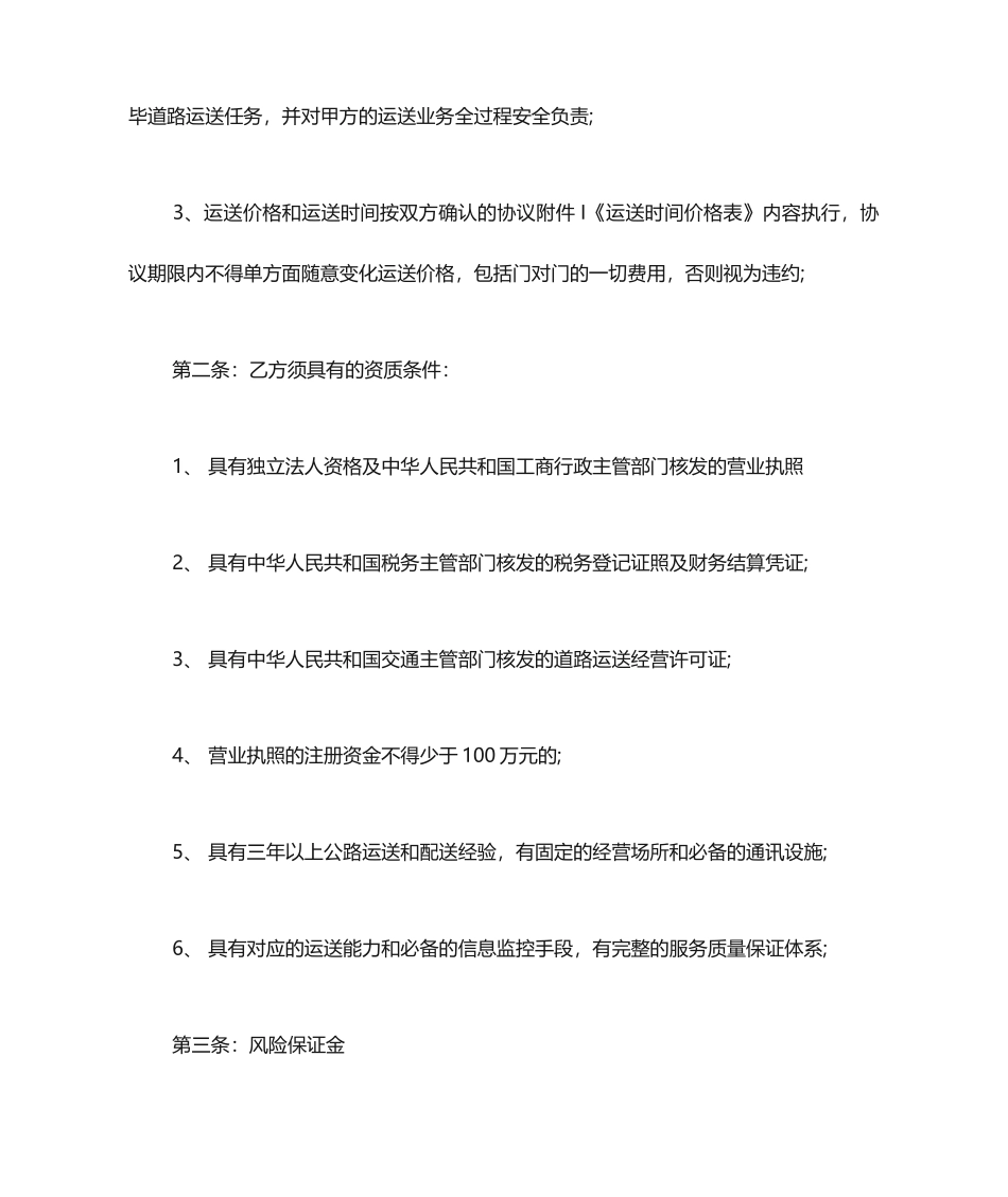 道路货物运输合同范本货物道路运输合同_第2页