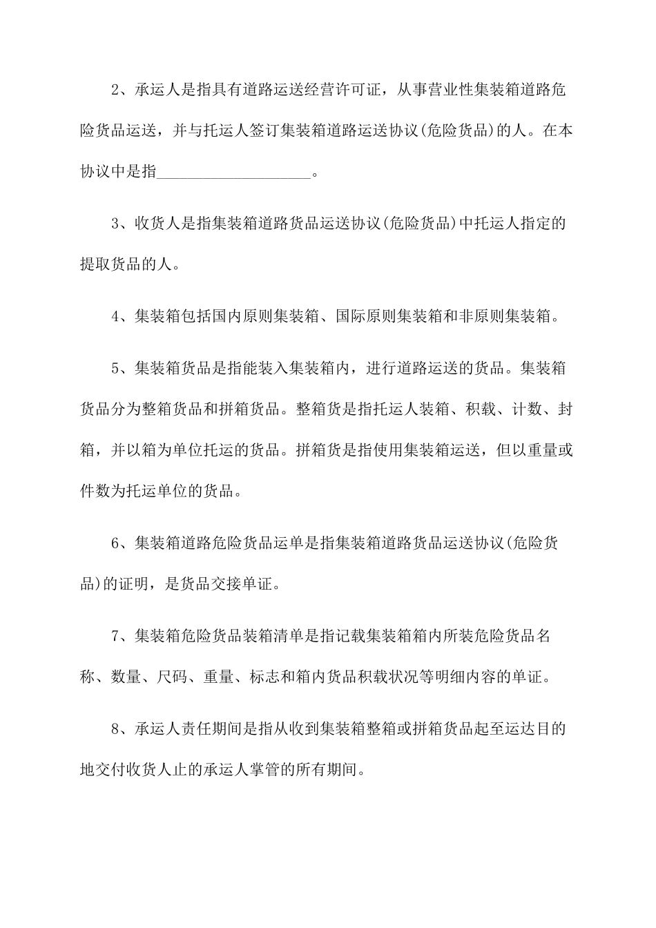 道路危险货物运输合同_第2页