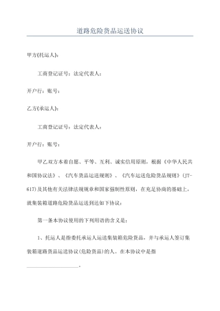 道路危险货物运输合同