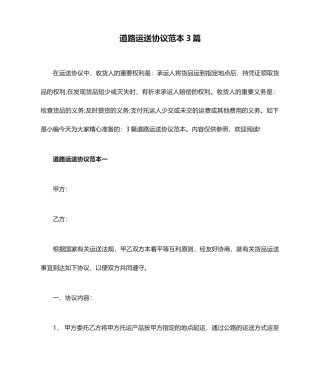 道路运输合同范本3篇