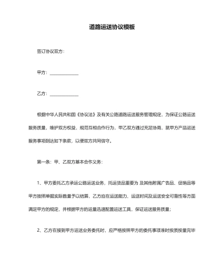 道路运输合同模板