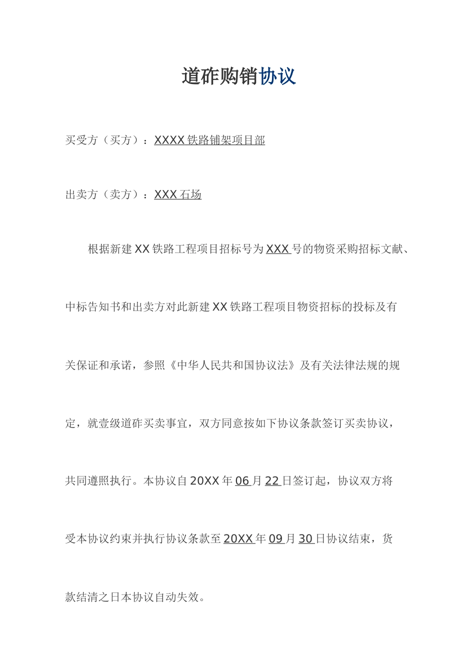 道砟购销合同_第1页