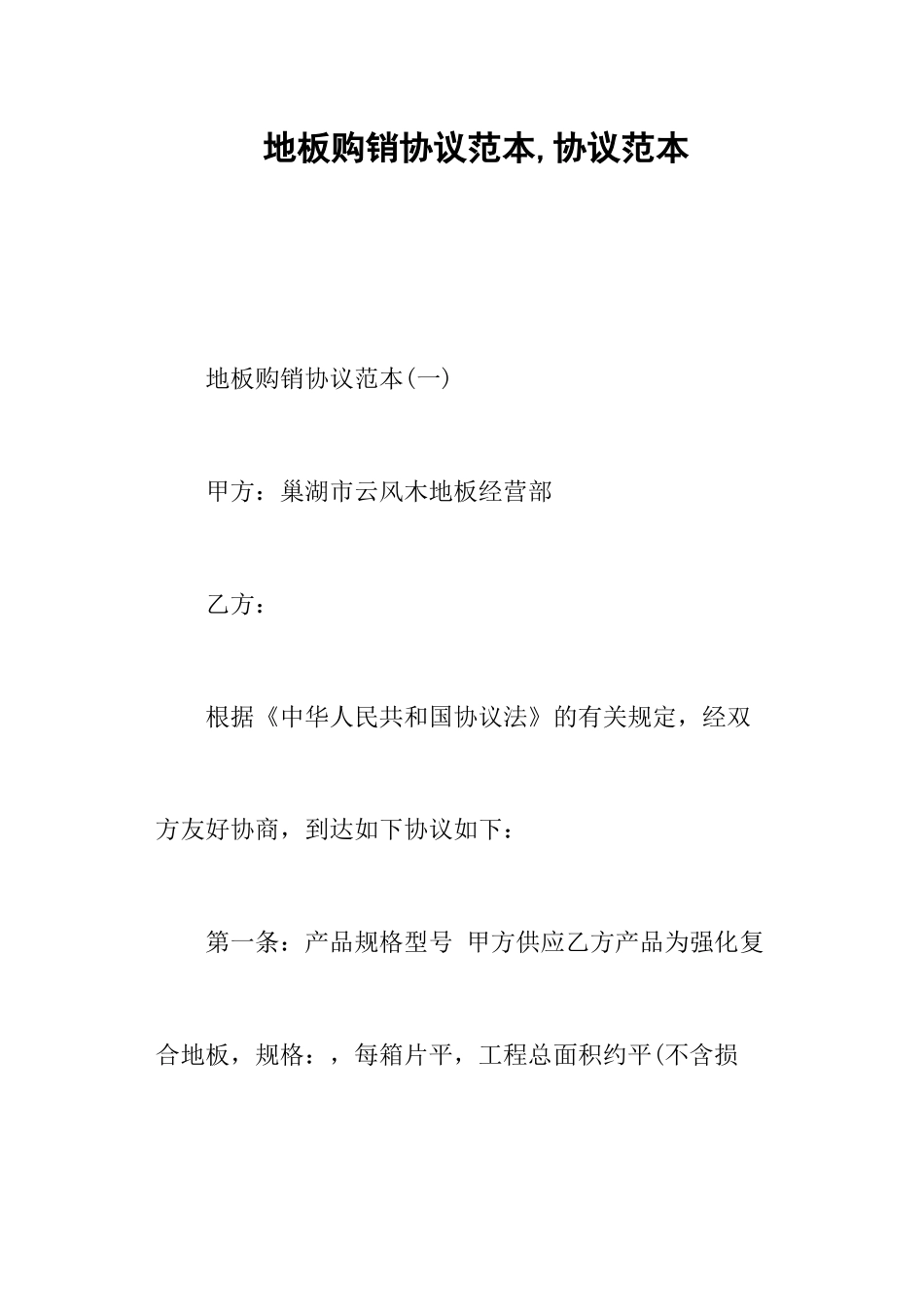 地板购销合同范本合同范本_第1页