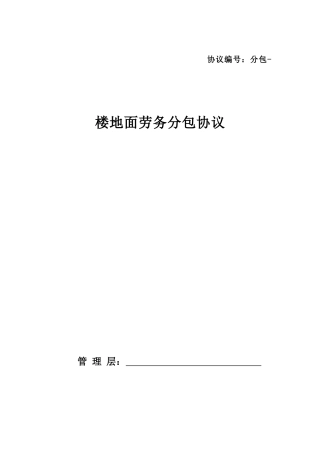 地面劳务分包合同