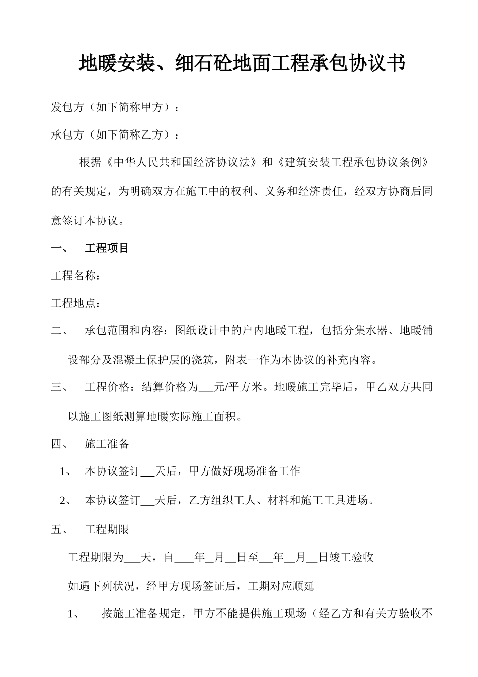 地暖安装工程承包合同_第1页