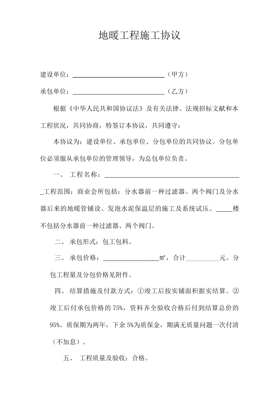 地暖工程施工合同_第1页