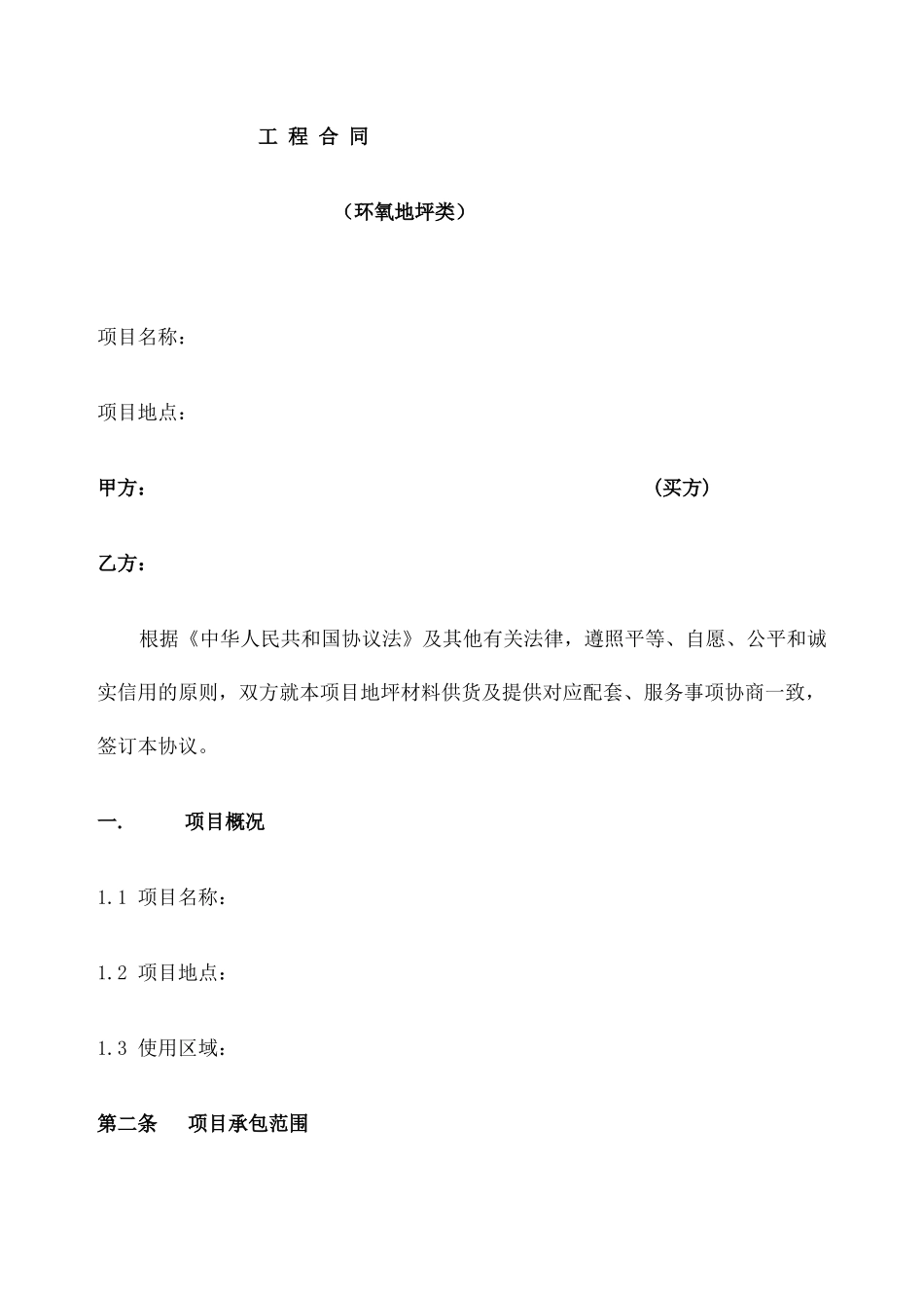 地坪漆施工合同 _第1页