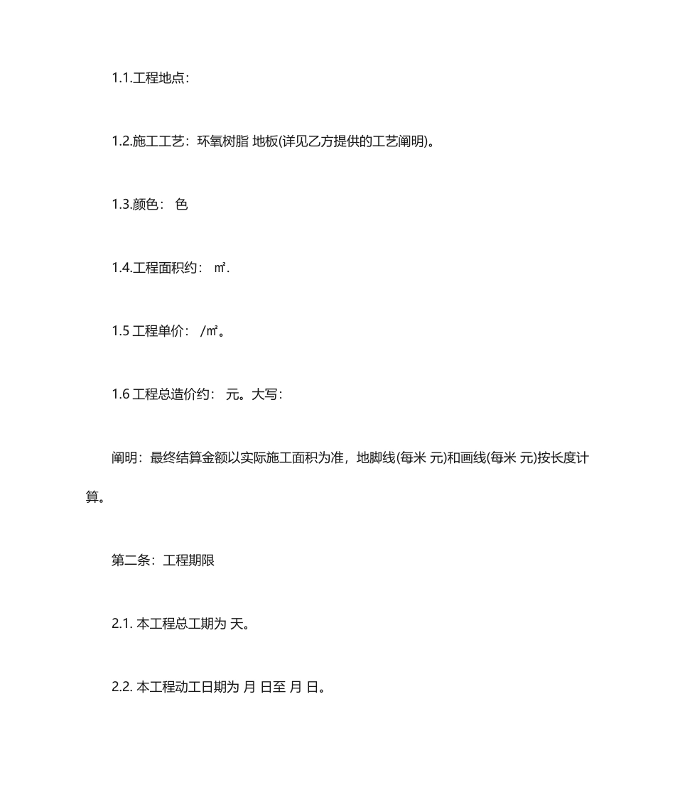 地坪漆施工合同地坪漆施工合同范本_第2页