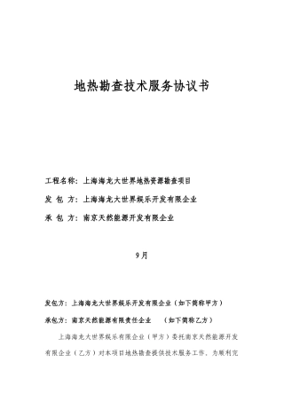 地热勘查技术服务合同