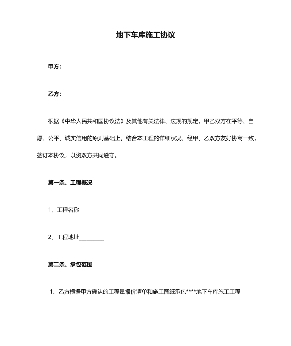 地下车库施工合同_第1页