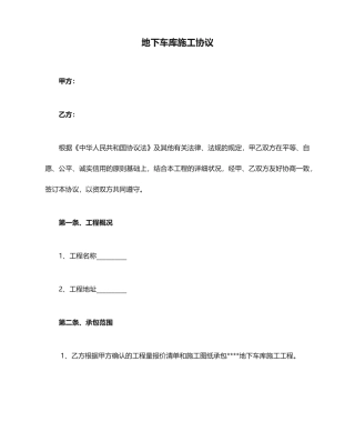 地下车库施工合同