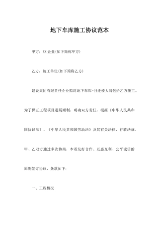 地下车库施工合同范本合同范本
