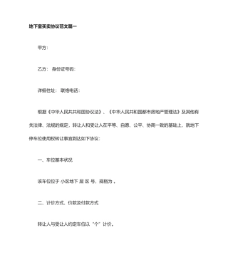 地下室买卖合同地下室买卖合同范本