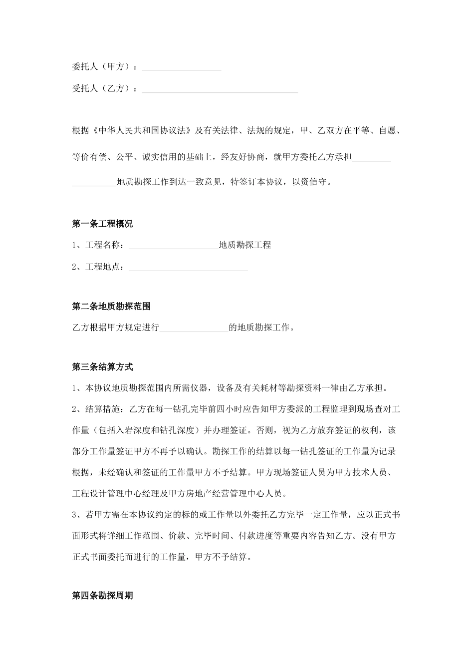 地质勘探技术服务合同 (3)_第1页