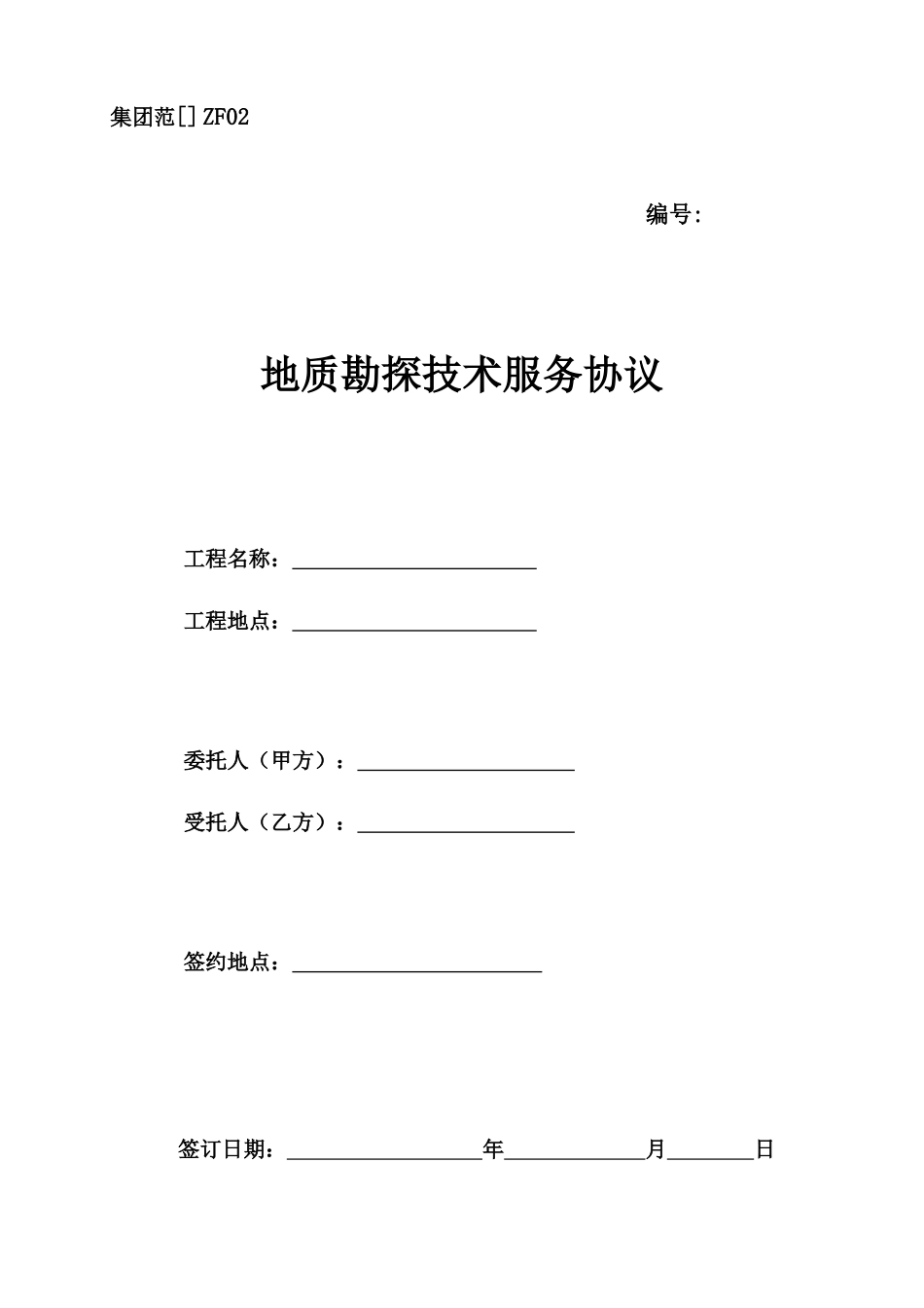 地质勘探技术服务合同 (4)_第1页