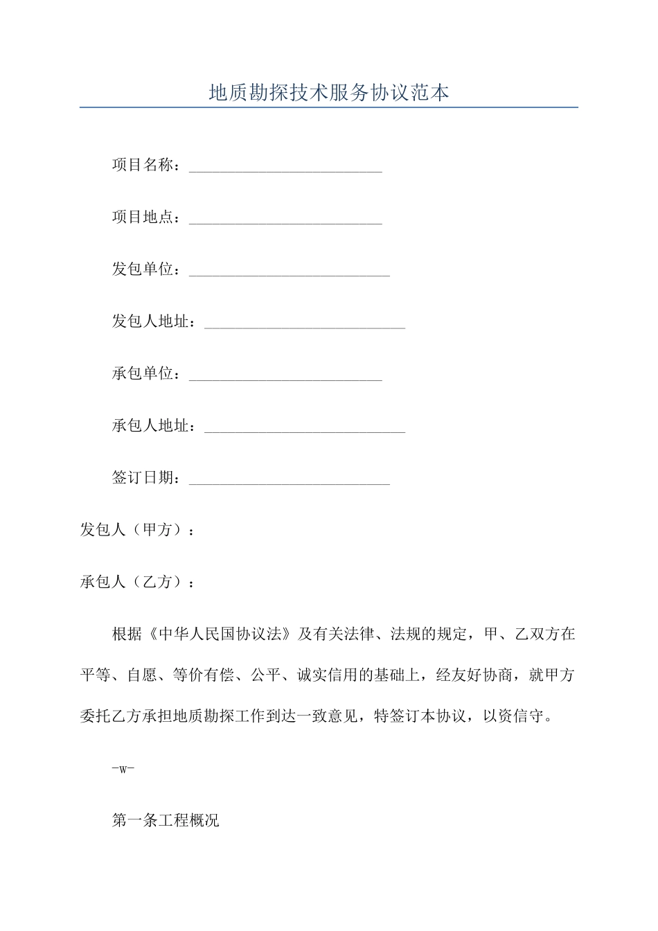 地质勘探技术服务合同范本_第1页