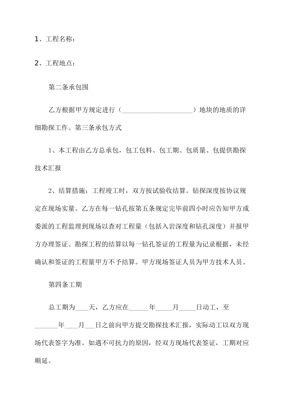 地质勘探技术服务合同范本_第2页