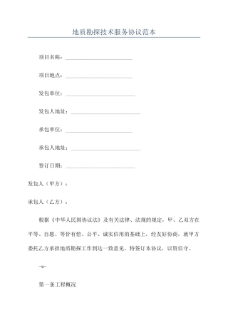 地质勘探技术服务合同范本