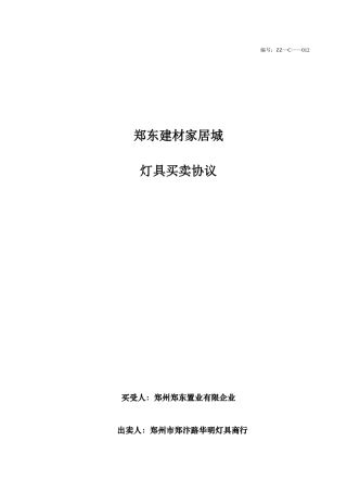 灯具买卖合同
