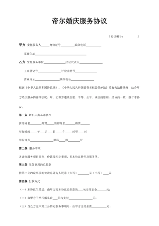 帝尔婚庆服务合同