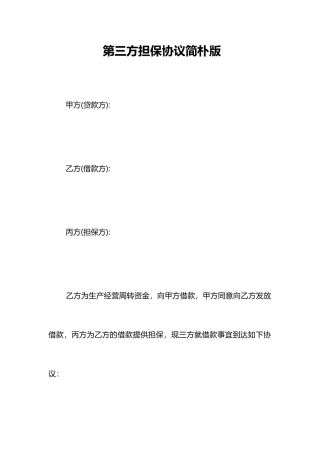 第三方担保合同简单版