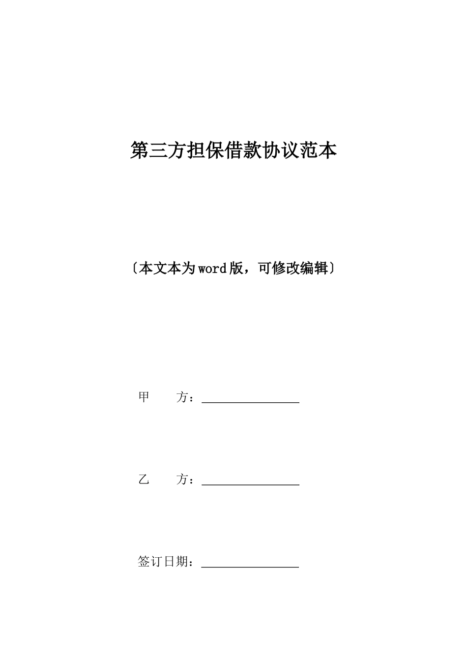 第三方担保借款合同范本标准版_第1页